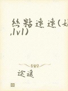 丝粘连连(姐弟,1v1)