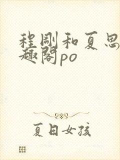 程刚和夏思思笔趣阁po