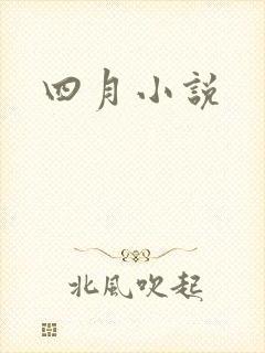 四月小说