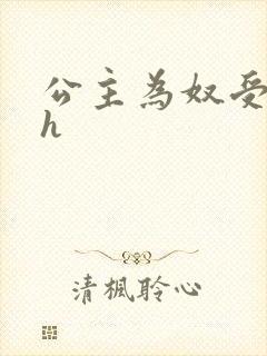 公主为奴受辱记h
