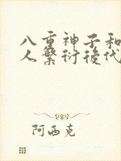 八重神子和丘丘人繁衍后代