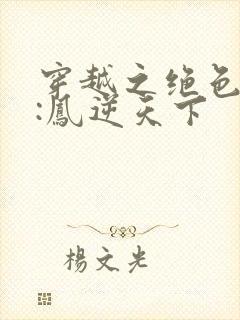 穿越之绝色兽妃:凤逆天下封面