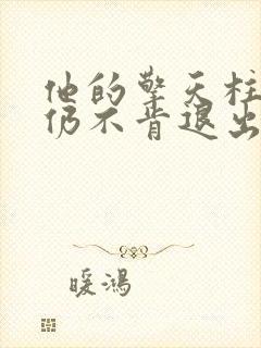 他的擎天柱巨龙仍不肯退出