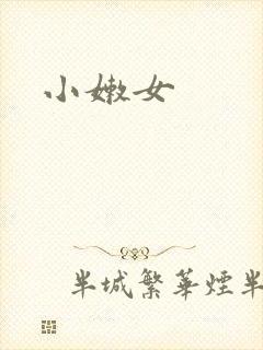 小嫩女封面