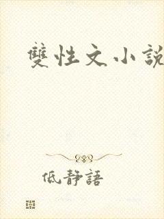 双性文小说