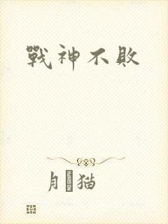 战神不败