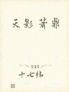 天影 萧鼎