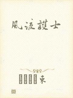 风流护士