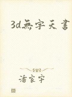 3d无字天书