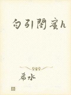 勾引闺蜜h