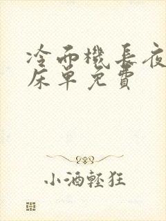 冷面机长夜夜洗床单免费