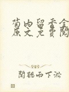 菊内留香金银花原文免费阅读