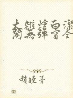 大杂烩白洁笔趣阁无弹窗全本