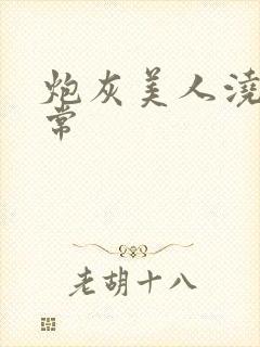 炮灰美人浇灌日常