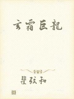 玄霜巨龙