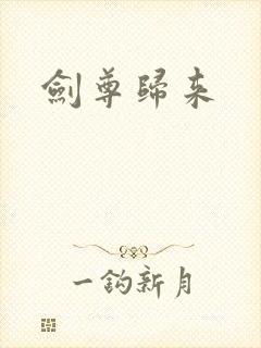 剑尊归来