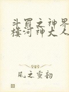 斗罗之神界青神楼河神大人小说
