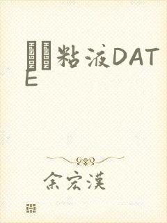 する粘液DATE