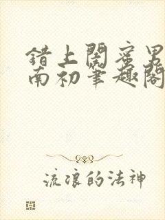 错上闺蜜男友沈南初笔趣阁封面