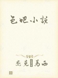 色吧小说
