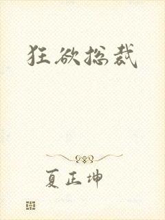 狂欲总裁