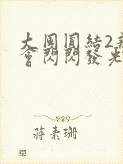 大团圆结2亲情会闪闪发光亲情会免费