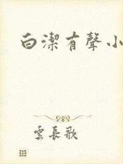 白洁有声小说