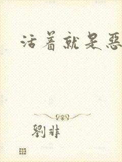 活着就是恶心