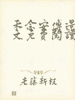 禾念安傅璟忱全文免费阅读笔趣阁