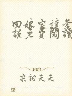 回娘家让爹玩小说免费阅读全文