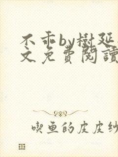 不乖by树延全文免费阅读笔趣阁