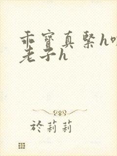 乖宝真紧h嘶爽老子h