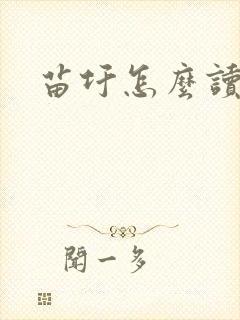 苗圩怎么读封面