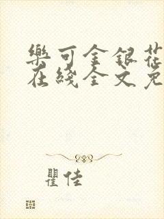 乐可金银花露鹭在线全文免费阅读笔趣阁打火