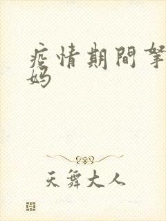 疫情期间拿下老妈