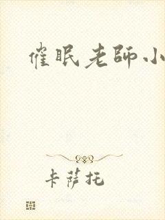 催眠老师小说