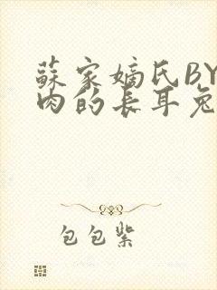 苏家嫡氏BY吃肉的长耳兔