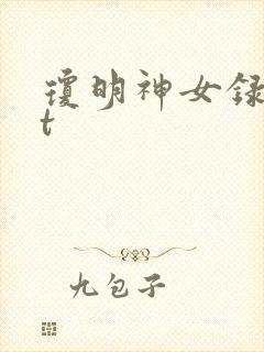 琼明神女录txt