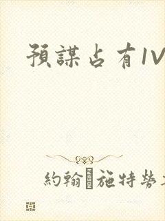 预谋占有1V1