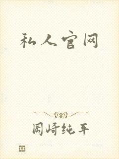 私人官网封面
