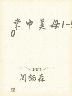 掌中美母1-50封面