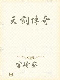 天剑传奇封面