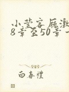 小莹客厅激情38章至50章一区封面