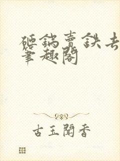 砸锅卖铁去上学笔趣阁