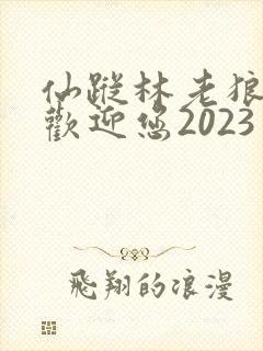 仙踪林老狼入口欢迎您2023