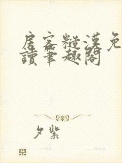 房客糙汉免费阅读笔趣阁