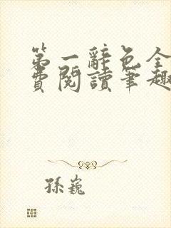第一辞色全文免费阅读笔趣阁封面
