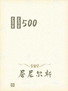 С˵500