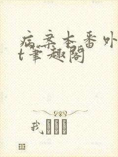 病案本番外txt笔趣阁