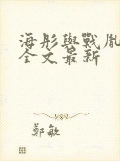 海彤与战胤小说全文最新